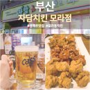 자담치킨모라점 | 부산 모라동 치킨 맛집ㅣ자담치킨 삼반치킨에 생맥주 마셨어요