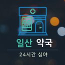 정발산약국 이미지