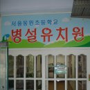 서울동원초등학교병설유치원 이미지