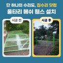 제일씽크공장 | 울타리 설치 담장 펜스 비용 업체