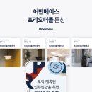 ‘공간력’ 있는 집을 위한 ‘원앤온리’ 선택, 어반베이스