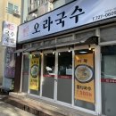 제주 공항근처 현지인맛집 ‘오라국수’