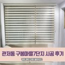 구봉마을7단지경로당 | [대전 커튼/블라인드 해인]관저동 구봉마을7단지 아파트 시공 후기