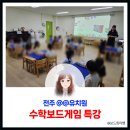 우석수학 | 수업끝나고 집에갈 때까지 재미있다 전주 우석유치원 7세 셈셈수놀이 수학보드게임 특강 이야기