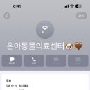 온아동물의료센터 이미지