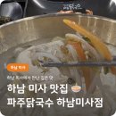 씨유 미사르보아파크점 | 하남 미사 맛집 🍜 파주닭국수 하남미사점 – 닭국수와 유자 안심탕수육까지 가족외식 강추!