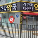 가까운대학 약국 이미지