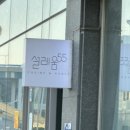 설레움55