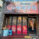 신신당부석쇠구이 이미지