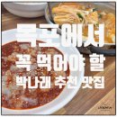 목포 맛집 가볼만한곳 목포에서 꼭 먹어야할 9가지 박나래 추천 맛집