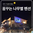 무주펜션 꿈꾸는 나무별 | [전북 무주] 무주펜션 꿈꾸는 나무별, 가성비 숙소 독채