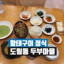 도림동 두부마을 | 도림동 두부마을 : 황태구이정식