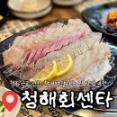 진천종합운동장 | 진천 맛집 활어회 잘하는 청해회센타 저녁 식사 솔직후기