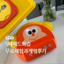 도요새어린이공원 | 5세패드학습 3가지 무료체험 후 결정한 이유