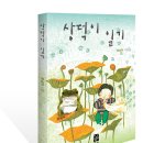 상덕이 일기 - 글 한상덕 그림 공인영 이미지