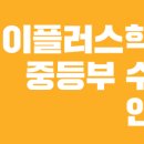 이플러스영수학원 - 안산시 상록구 석호공원로 39 | 이플러스영수학원