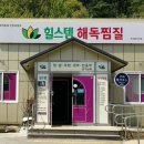 힐스템건강 | 구미찜질방 추천봉곡동 힐스템 재방문 후기 수족냉증과 붓기 해독찜질의 매력