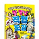 [스푼북] 참 별난 직업 도감 이미지