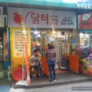 닭터강정