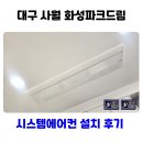 사월화성파크드림 3단지경로당 | 대구 시스템에어컨 설치 업체 추천 구축 전문 설계