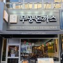 무공돈까스 양산역점 이미지