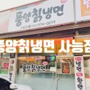 남양주 진건/ 시원한 사능 냉면 맛집, 풍양칡냉면
