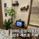 주정차115 | 정겨운 레트로감성 카페 추천 읍천리382 회천점 후기