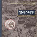 《팔레스타인》 후기 &amp; 평점 | 후킹지수 94점! 볼까, 말까?