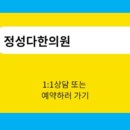 정성다한의원 이미지