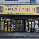 동두천호수부대찌개(의정부용현점) 이미지