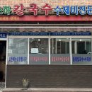 소하칼국수수제비 이미지