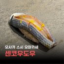 오사카 스시 오마카세 추천 기타신치 센코우도우 예약 방문후기