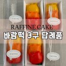 산본답례떡 라피네케이크 바람떡 3구 답례품 떡 세트 후기