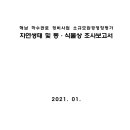 해남 하수관로 정비사업 소규모환경영향평가 자연생태 및 동·식물상 조사보고서 이미지