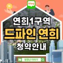 의료법인동신의료재단 동신병원 | 드파인 연희 연희1구역 재개발 아파트 청약일정 안내