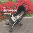 울산 세탁 전문점 | 울산 유모차 세탁 전문점 꼼꼼하고 빠르게 만족스러운 퓨어베베