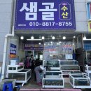 샘골수산 이미지