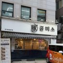 (주)송파오금크린토피아 | [송파]방이역 삼겹살 맛집 꿀미소 육즙가득 김치삼겹살 후기