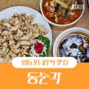 중국집 철가방 영등포점 | 영등포중국집 노포맛집 동순각