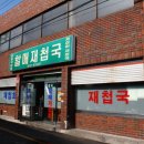 삼락하동재첩국 이미지
