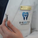 상동연세치과의원 이미지