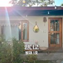 11260-1-64-9 | 3살 아기랑 전주 여행 한옥마을 게스트룸 인디고 별채 1호 감성 숙소 후기