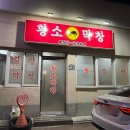 원평황소막창 이미지