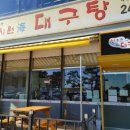 속시원해대구탕 이미지