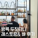 망고쿠로 | 방콕 두짓타니 레스토랑 파빌리온 1970 bar 후기