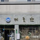 성산한우농장 | 위례광장 맛집 추천 &lt;제줏간 위례중앙광장점&gt; 구워주는 삼겹살집