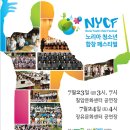 2010 노리아 청소년 합창페스티벌(NYCF) - 7월23일(금)~7월 24일(토) 칠암문화센터&장유문화센터 이미지