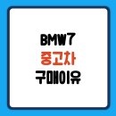 드림자동차부분정비 | BMW7 시리즈 중고차 지금 사야 할 이유 실속 구매 전략 🛞