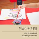 좋은미술교습소 티스토리