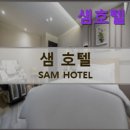 샘모텔 | [서울/모텔/가격/후기] 샘호텔 샘호텔, 청결과 쾌적함의 상징